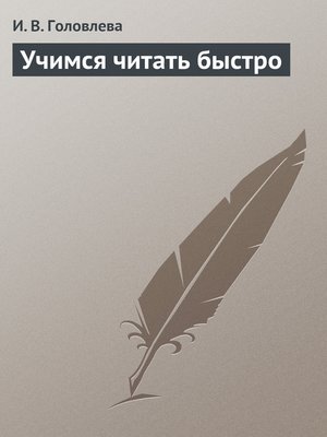 cover image of Учимся читать быстро